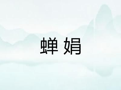 蝉娟