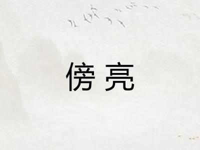 傍亮