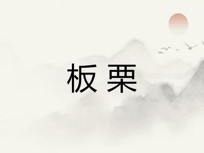 板栗