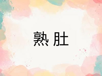 熟肚