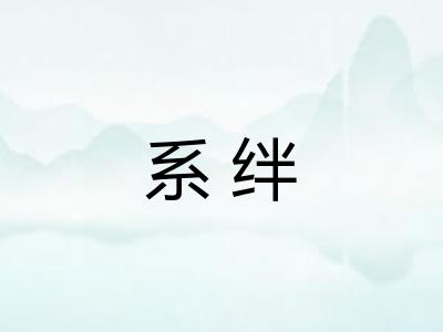 系绊