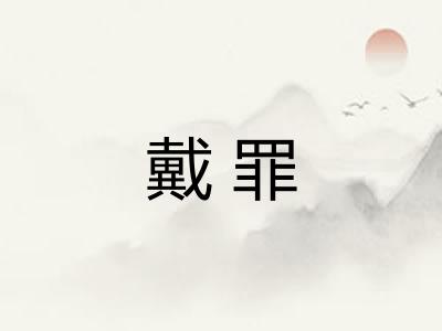 戴罪