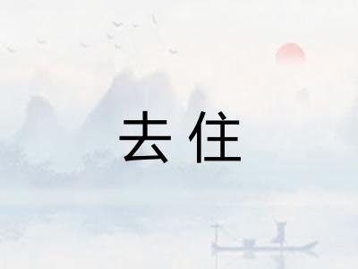 去住
