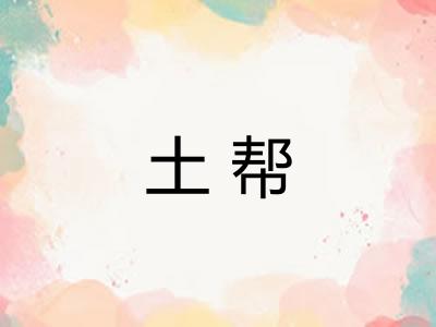 土帮