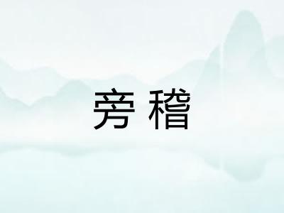 旁稽