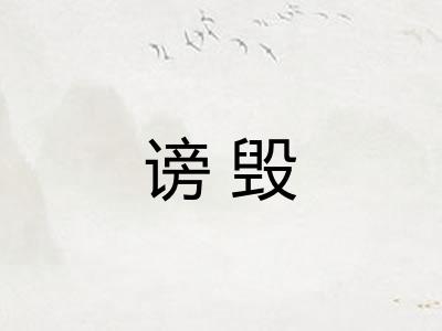 谤毁