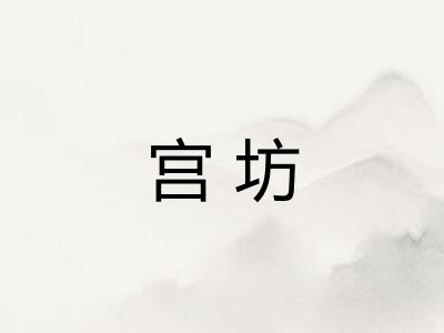 宫坊