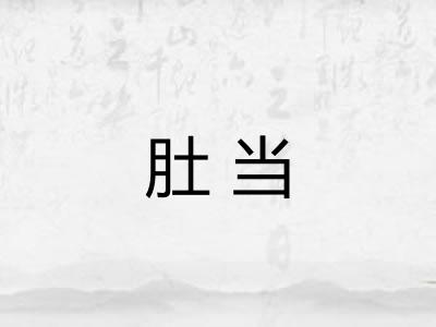 肚当