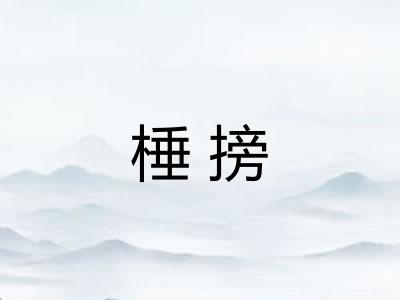 棰搒