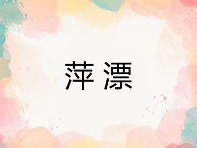 萍漂