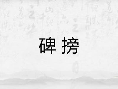 碑搒 碑搒