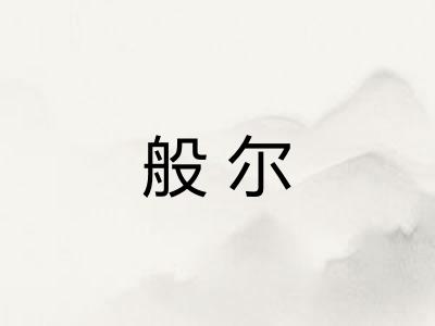 般尔