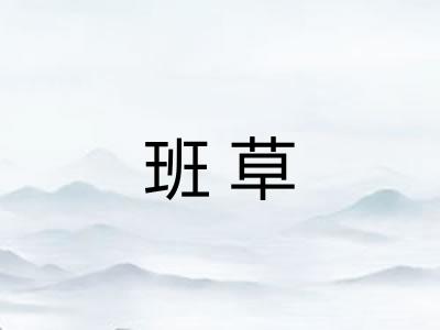 班草