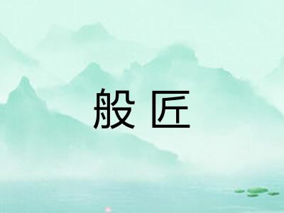 般匠