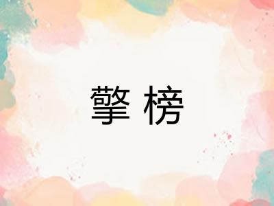 擎榜