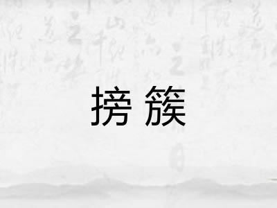 搒簇