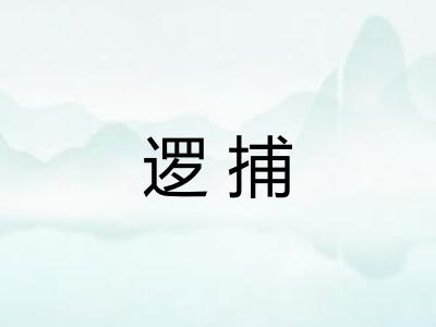 逻捕