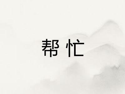 帮忙