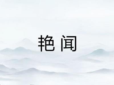 艳闻