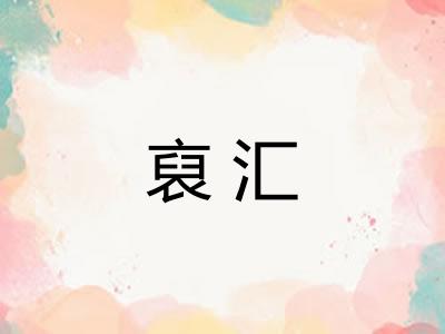 裒汇