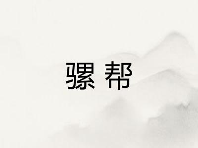 骡帮