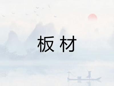 板材
