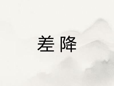 差降