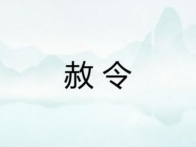 赦令