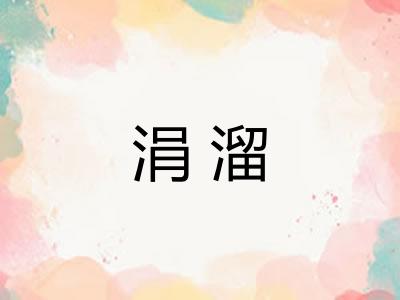 涓溜