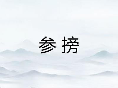 参搒