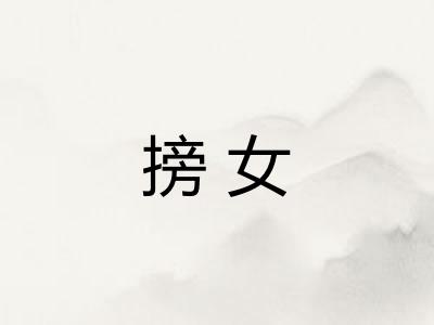 搒女
