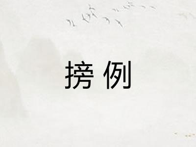 搒例