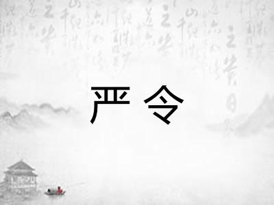 严令