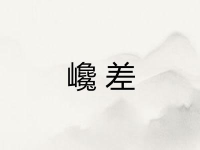 巉差