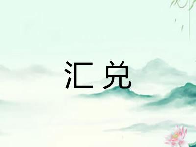汇兑