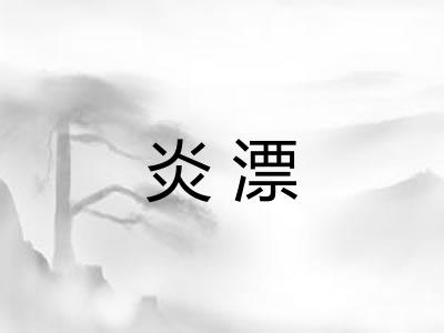 炎漂
