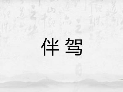 伴驾