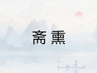 斋熏