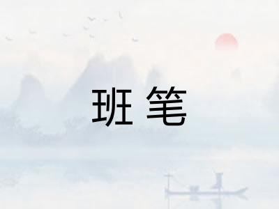 班笔