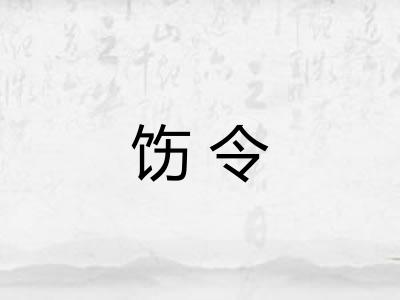 饬令