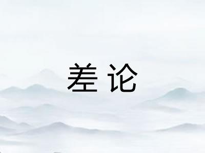 差论
