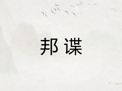 邦谍