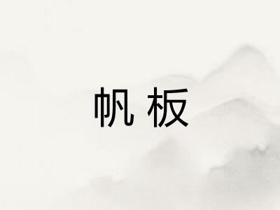 帆板