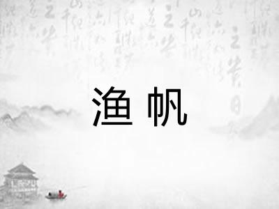 渔帆