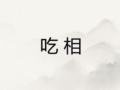 吃相