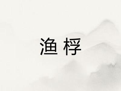 渔桴