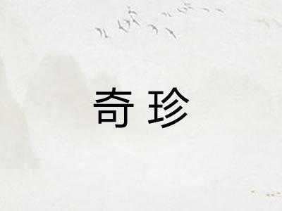 奇珍