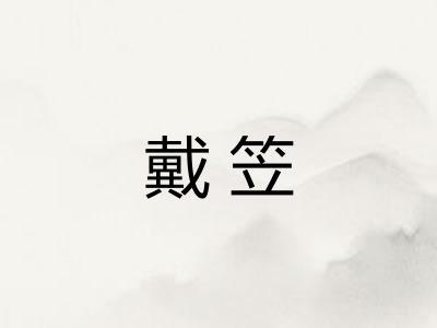 戴笠