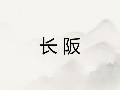 长阪
