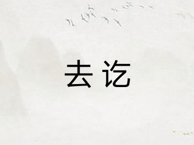 去讫